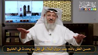 حسن الظن بالله عند نزول البلاء في ظل ما يحدث في الخليج / الشيخ د. عثمان الخميس