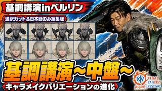 FF14 キャラメイク進化 オート移動 ドイツ基調講演～中盤～　日本語のみ編集版、欧州ファンフェス2026 切り抜き