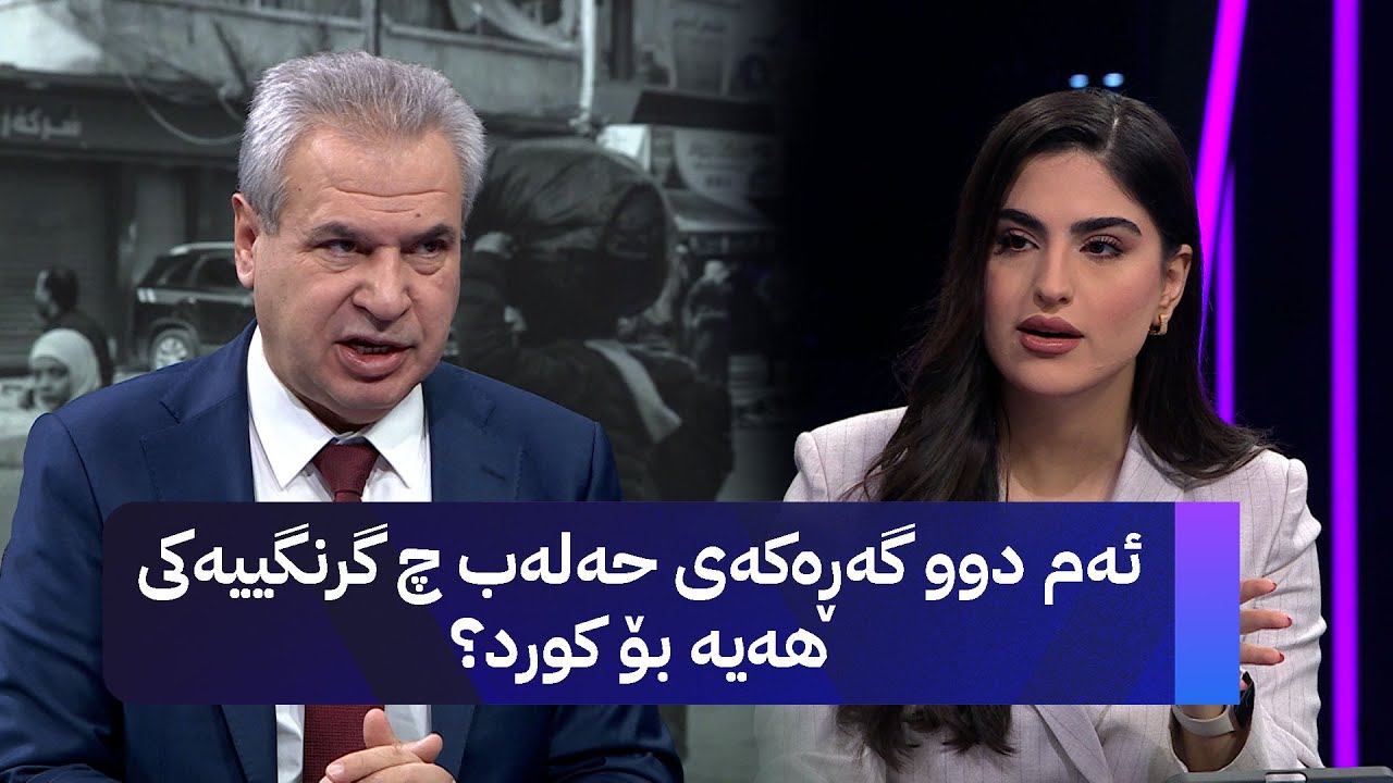 ڤیدیۆ | ئیبراهیم برۆ ئەندامی پەیوەندییەکانی دەرەوەی ئەنەکەسە دوایین ئامار و زانیارییەکان لەبارەی شەڕی حەلەب