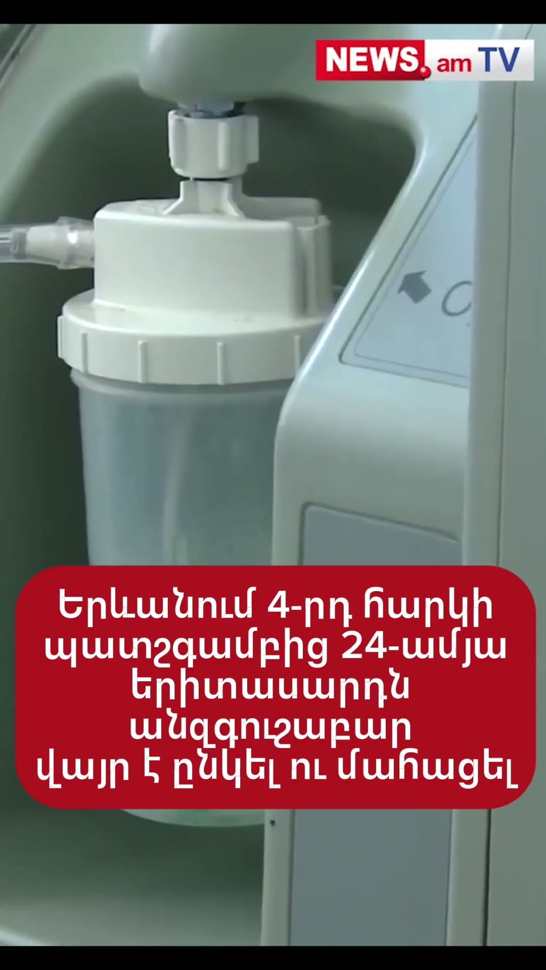 Երևանում 4–րդ հարկի պատշգամբից 24-ամյա երիտասարդն անզգուշաբար վայր է ընկել ու մահացել