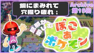 【ぽこポケ】15日目：旦那が楽しむ、ぽこポケ【Swich2】