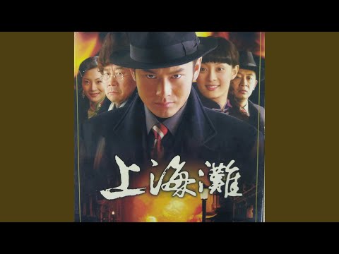 上海滩