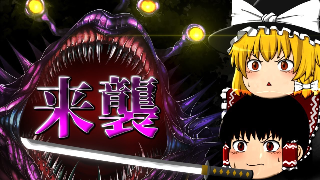 【ゆっくり茶番劇】ついに鬼襲来！？覚悟を決めるゆっくり達～鬼滅のゆっくり・其ノ參～