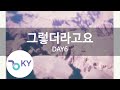 그렇더라고요 - DAY6 (KY.90609) [KY 금영노래방] / KY Karaoke