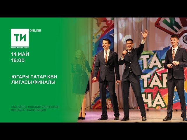 Югары татар КВН лигасы финалы