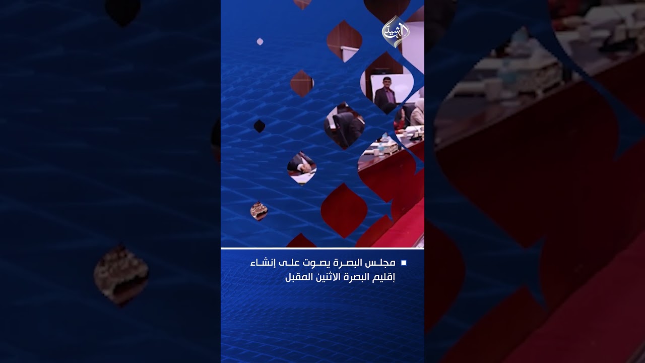 فيديو | مجلس البصرة يصوت على إنشاء إقليم البصرة الاثنين المقبل