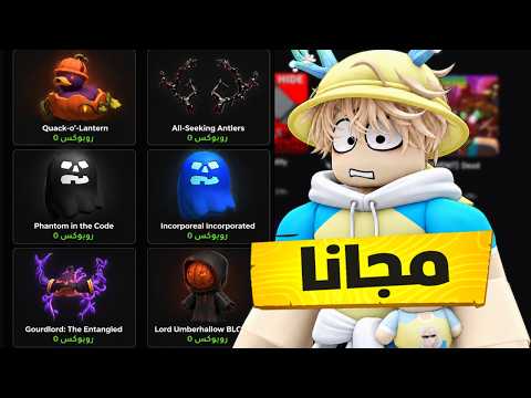 الحق!! أسهل أغراض مجانية تقدر تجيبها الآن في حدث روبلوكس الجديد 😭🔥