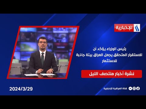 شاهد بالفيديو.. رئيس الوزراء يؤكد أن الاستقرار المتحقق يجعل العراق بيئة جاذبة للاستثمار.. في نشرة الــ 12