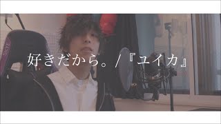 [cover] 好きだから。 / PARED