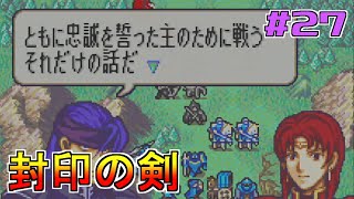【ゲーム実況】封印の剣 #27【FS/F】
