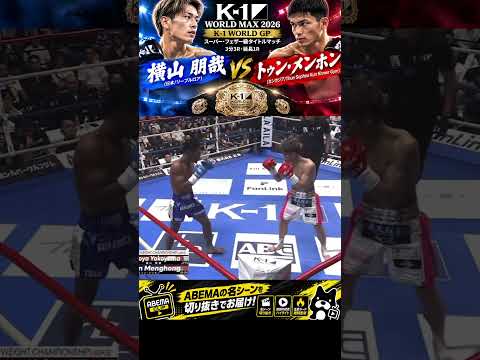【K-1】横山朋哉 vs トゥン・メンホン スーパー・フェザー級タイトルマッチ