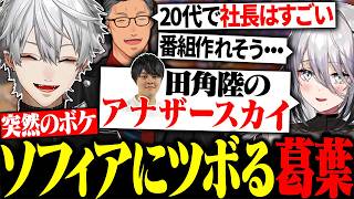 田角社長の凄さを聞いたソフィアの発言でツボに入ってしまう葛葉【にじさんじ/切り抜き/まとめ】