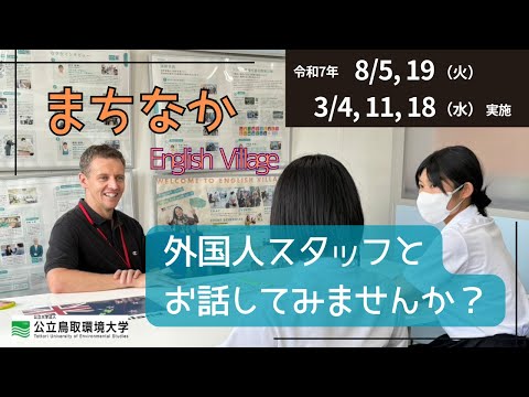 環境学科 まちなか英語村