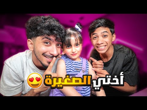 أختي الصغير لأول مرة على القناة ! 😍❤️
