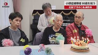 【速報】小頭症被爆者、80歳を祝う 広島で「きのこ会」誕生会
