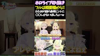 わための謎の鼻唄ヒントに〇〇しかないばんちょーw【#角巻わため #ホロライブ切り抜き#面白いシーン#はばない  】