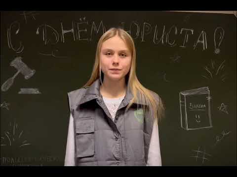 Поздравление с Днем юриста от студентов ВШ ЮиСТЭ