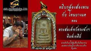 พระสมเด็จวัดระฆัง หยิบกล้องส่องพระกับโทนบางแค พระสมเด็จวัดระฆัง หยิบกล้องส่องพระกับโทนบางแค