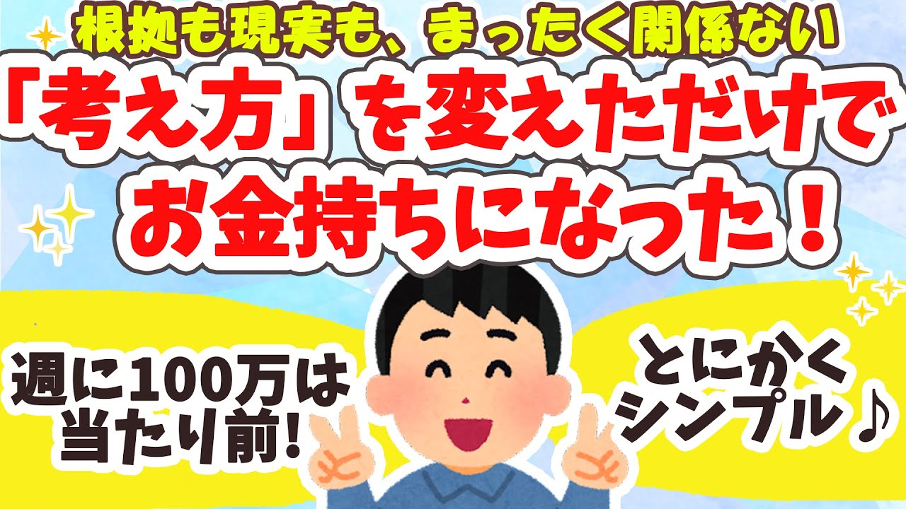 お金は「考え方」を変えるだけで流れ込んでくる。根拠や現実は関係ない。