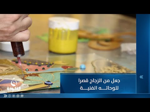 شاهد بالفيديو.. كان يظنها مستحيلة حتى بدأ بها فجعل من الزجاج قصرا للوحاته الفنية