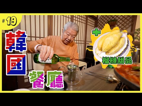 100%韓國人主理的韓國餐廳｜奇特怪異的【三合】｜韓國人飲酒文化｜馬來西亞直送的榴槤店｜過癮喫不停的榴槤甜品