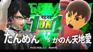 マエスマ'1on1#132 [R5] たんめん(ベヨネッタ) VS かのん天地愛(格闘Mii) #マエスマ #スマブラSP