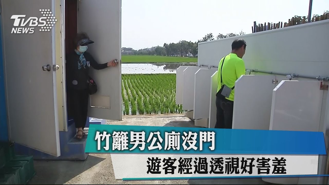 竹籬男公廁沒門 遊客經過透視好害羞