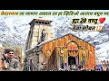 केदारनाथ ट्रेक संपूर्ण माहिती ह्या स�