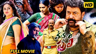 Mohanlal Latest Blockbuster Manyam Puli Telugu Full Movie | Kamalinee | Namitha | Matinee Show