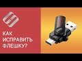 Как исправить флешку: не видит компьютер, неправильный размер, система RAW, вставьте диск 🛠️👨💻🤔 Как исправить флешку: не видит компьютер, неправильный размер, система RAW, вставьте диск 🛠️👨💻🤔