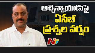 అచ్చెన్నాయుడుపై ఏసీబీ ప్రశ్నల వర్షం| ACB Investigate Atchannaidu in Guntur GGH over AP ESI Scam