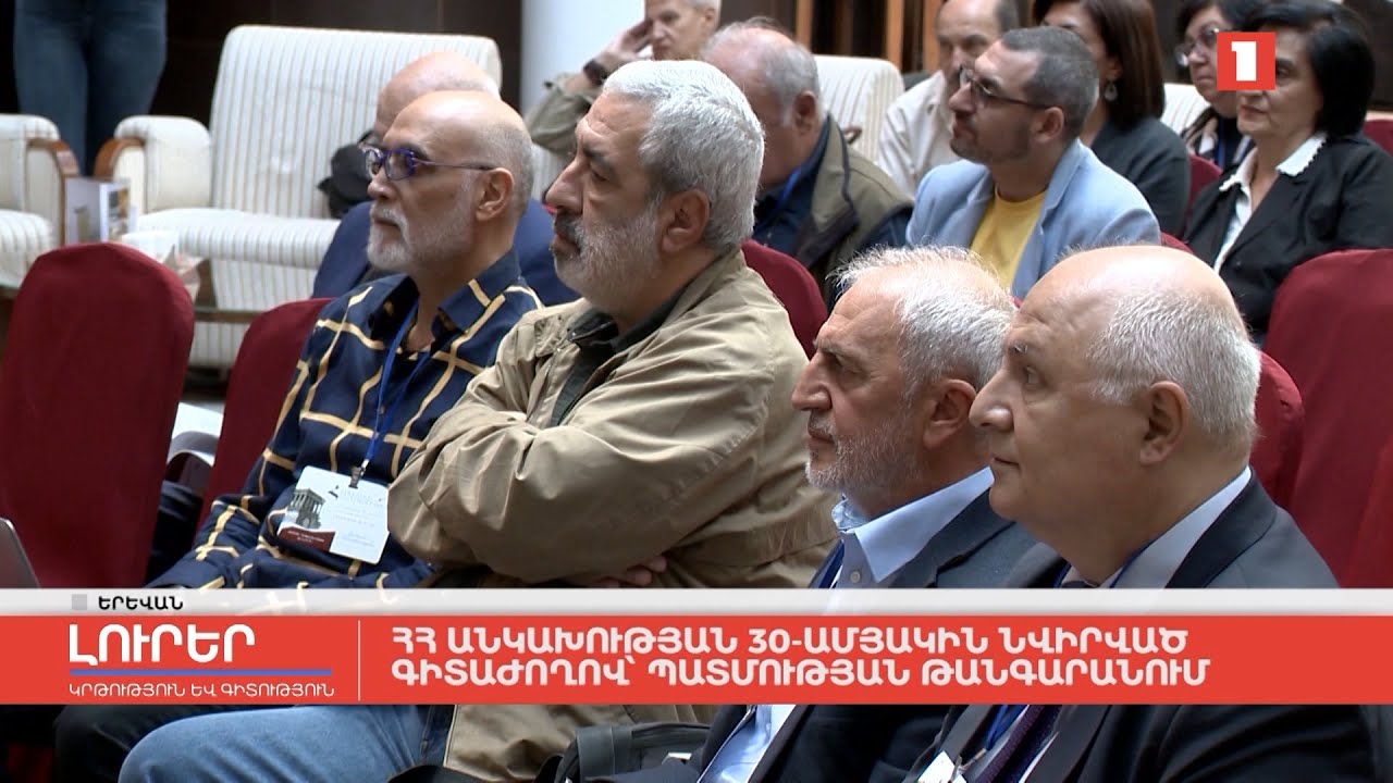 ՀՀ Անկախության 30-ամյակին նվիրված գիտաժողով պատմության թանգարանում
