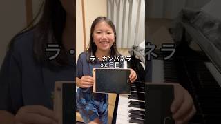 Download lagu ラ・カンパネラ363日目 #ピアノ男子 #ピアノ #ピアニスト #ラカンパネラ #リスト mp3