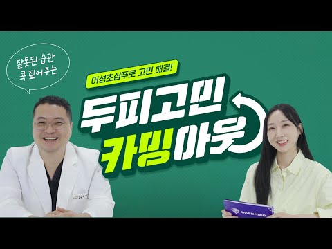 두피 건강 주의⚠️습관 체크 | 두피고민 카밍아웃 (W. 현상윤 원장님)