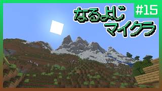【第15夜】なるよじマインクラフト【マイクラ】
