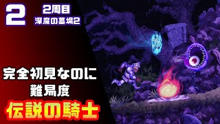 【帰ってきた魔界村2周目】完全初見なのに難易度伝説の騎士【実況】2