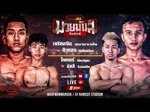 [Live] ศึกมวยมันส์วันศุกร์ | เวทีมวยรังสิต | ศุกร์ 16 มิถุนายน 2566