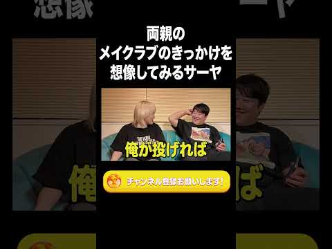 社会文化学科 両親のメイクラブのきっかけを想像してみるサーヤ【ラランド切り抜き】#shorts