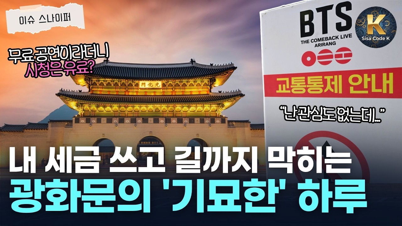 지하철도 안 서는 광화문, 역대급 민폐일까 2,600억짜리 국가적 홍보일까?