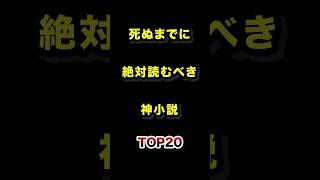 死ぬまでに一度は読むべき神小説TOP20 #小説 #本 #読書 #ランキング