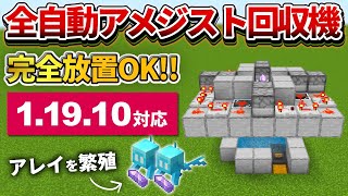 1.19【マイクラ統合版】アレイの繁殖に使える！全自動アメジスト回収機の作り方【PE/PS4/Switch/Xbox/Win10】ver1.19