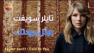 Taylor Swift Cold As You مترجمة