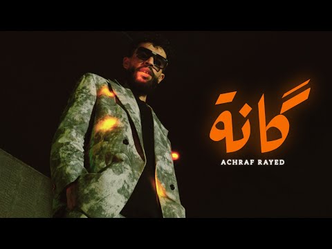 ACHRAF RAYED - GANA - (VIDEO OFFICIEL) 