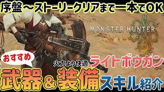 【モンハンワイルズ】序盤～ストーリークリアまで使えたライトボウガンおすすめ装備はこれだった！快適重視でおすすめ！