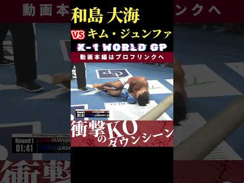 【K-1 WORLD GP 2024】紫黒の彗星：和島 大海 vs KOREAN BEAST：キム・ジュンファ　Krush.167 11.16後楽園大会チケット好評発売中！