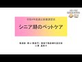 シニア期のペットケア（令和4年度適正飼養講習会）