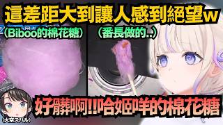 棉花糖竟然咬不動!?番長的手藝讓486都無情吐槽:好髒啊!!!!【大空スバル/轟はじめ/大神ミオ】【hololive中文/翻譯/精華】