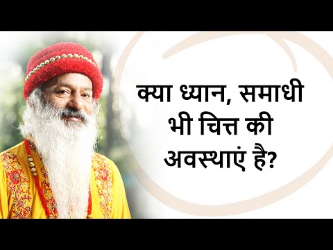 क्या ध्यान, समाधी, सुमिरन इत्यादि भी चित्त की अवस्थाएं है?