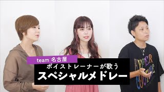 【ボイストレーナーが歌う】スペシャルメドレー【team 名古屋 by シアーミュージック】（夜に駆ける - 不可幸力 - 寄り酔い - ヴィラン - 麻痺 - 踊 - 10月無口な君を忘れる等）