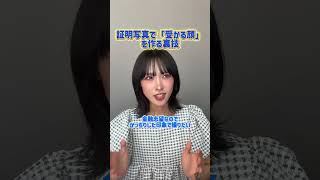 証明写真で「受かる顔」を作る裏技#転職 #転職相談 #転職エージェント #正社員 #セカンドキャリア #面接対策 #面接 #面接準備